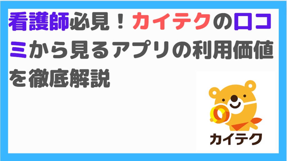 カイテク看護師　口コミ